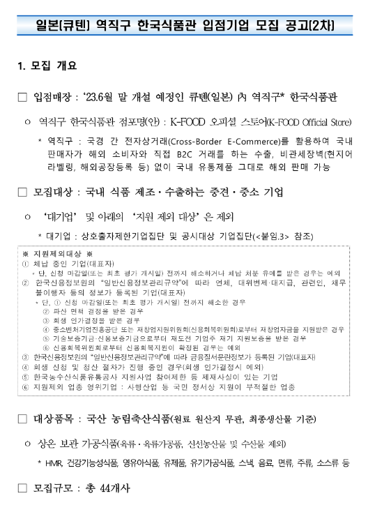 2023년 2차 역직구 한국식품관(일본 큐텐) 입점기업 모집 공고 2023년 2차 역직구 한국식품관(일본 큐텐) 입점기업 모집 공고