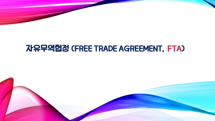 자유무역협정(Free Trade Agreement, FTA)
