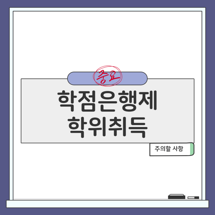  학점은행제 학위 신청 주의할 사항