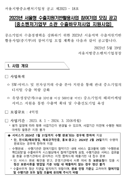 [서울] 2023년 서울형 수출지원기반활용사업 참여기업 모집 공고(중소벤처기업부 소관 수출바우처사업 지원사업)