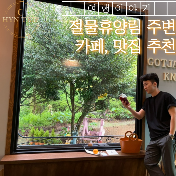  절물자연휴양림 주변 맛집, 카페 곶자왈노크