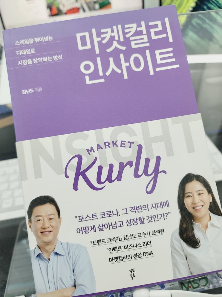  마켓컬리 인사이트 - 디테일로 시장을 장악하는 방식