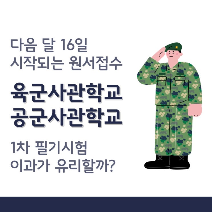  육사 공사 시작되는 원서접수 국영수 시험 이과 학생들이 유리할까요