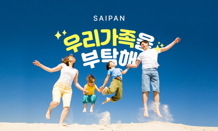  PIC 사이판 리조트 6월 가족여행, 우리가족을 부탁해