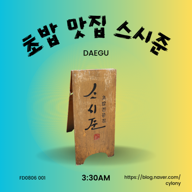  대구 동성로 초밥 맛집 [ 스시준 ]