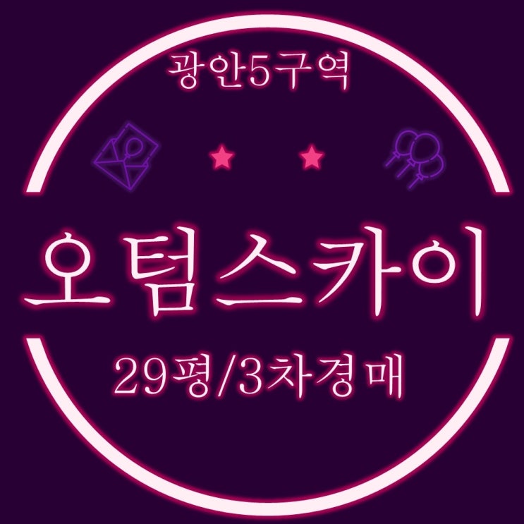  가칭 광안5구역내 오텀스카이 빌라 29평 3차경매