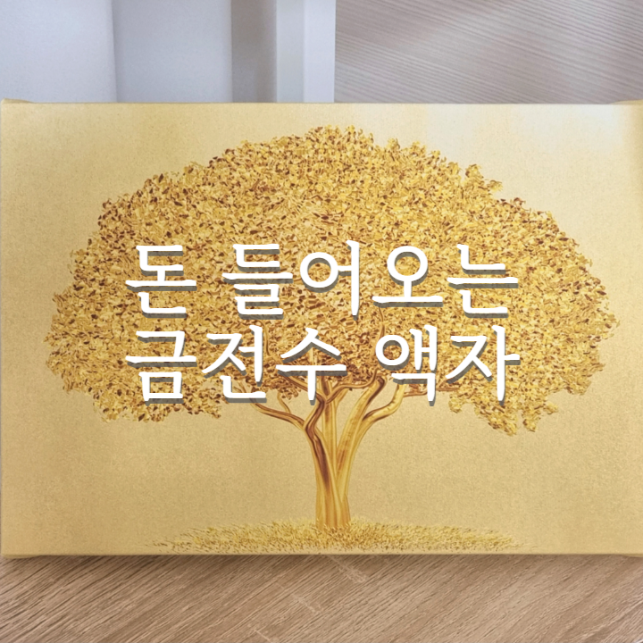  돈 들어오는 금전수 더아트컴퍼니 캔버스액자 후기