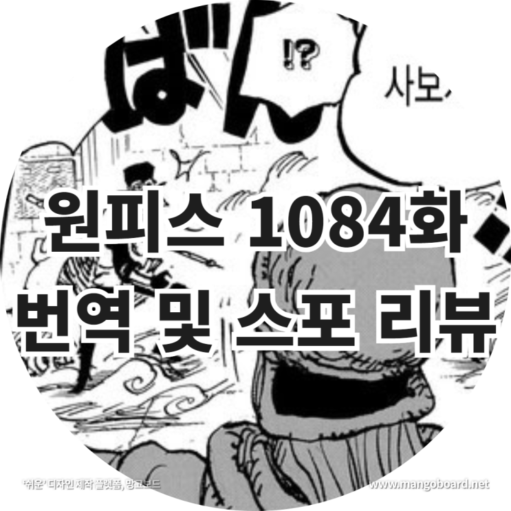 원피스 1084화 번역 및 스포 리뷰 feat . 신의 기사단 , 오로성