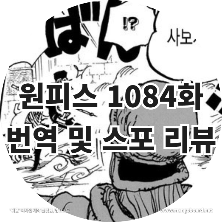 원피스 1084화 번역 및 스포 리뷰 feat . 신의 기사단 , 오로성