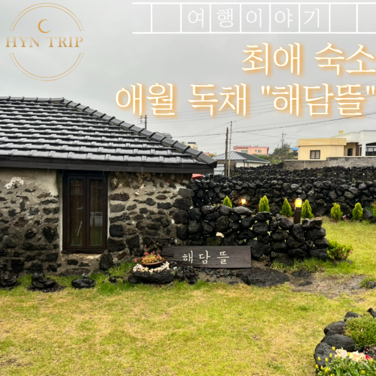  제주애월독채펜션 해담뜰 행복했던 기억