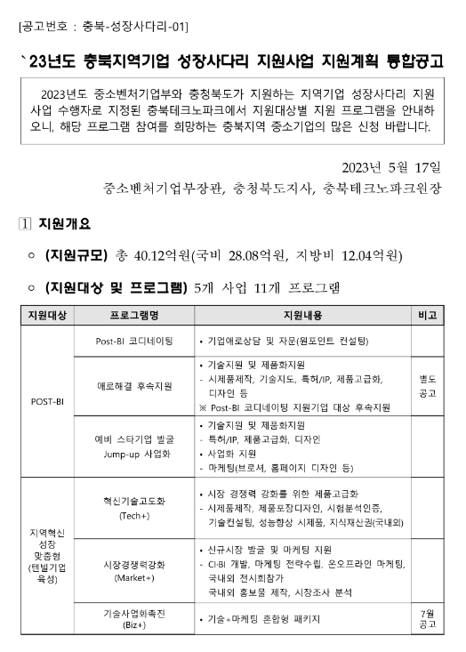 [충북] 2023년 지역기업 성장사다리 지원사업 지원계획 통합 공고