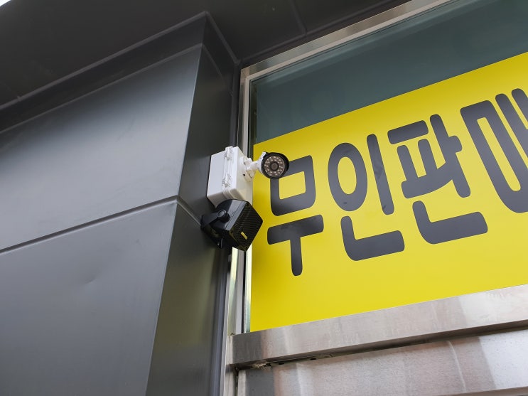  양산CCTV, 부산CCTV, 김해CCTV 무인 아이스크림 매장에 설치해야 하는 이유.