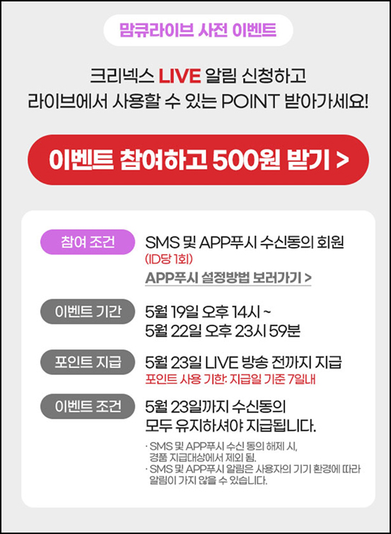 맘큐 라방 알림 신청이벤트(포인트 500p 100%)전원증정 ~05.22 맘큐 라방 알림 신청이벤트(포인트 500p 100%)전원증정 ~05.22