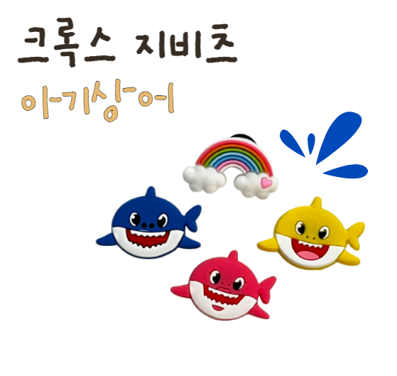  더조아(THE J'OA) 크록스 아기상어 지비츠