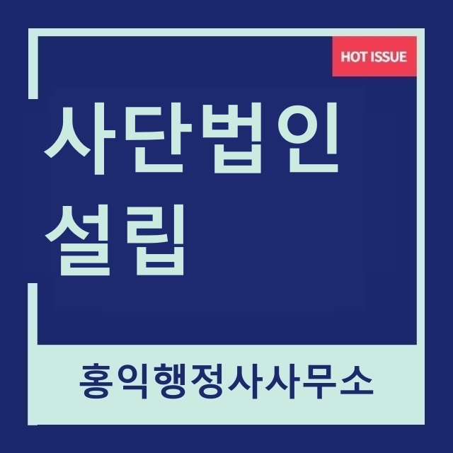  사단법인설립 절차와 및 지정기부금단체 등록을 위한 준비