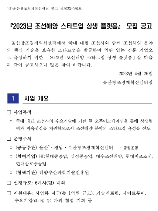 2023년 조선해양 스타트업 상생 플랫폼 모집 공고 2023년 조선해양 스타트업 상생 플랫폼 모집 공고