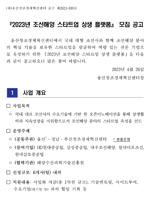 2023년 조선해양 스타트업 상생 플랫폼 모집 공고