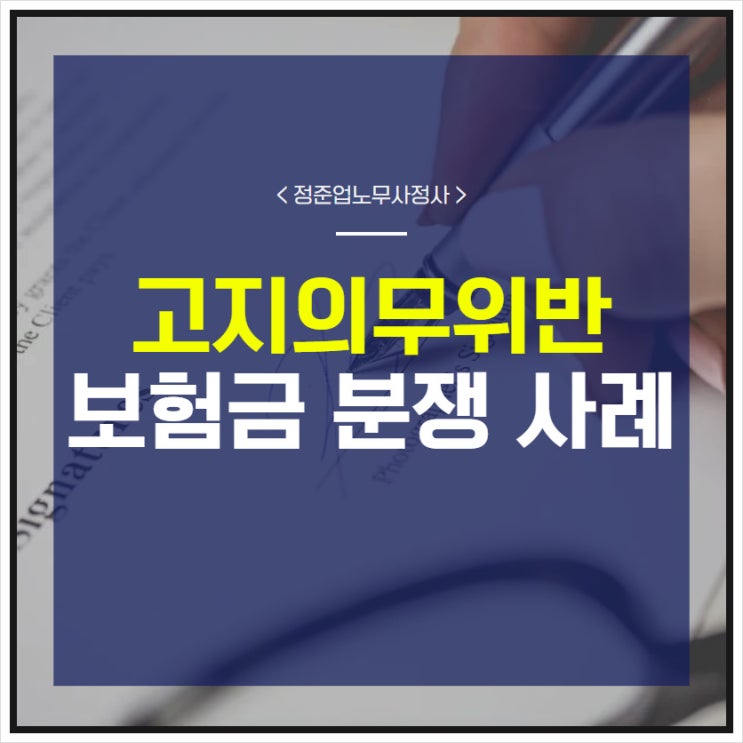  고지의무위반 보험금 분쟁 사례