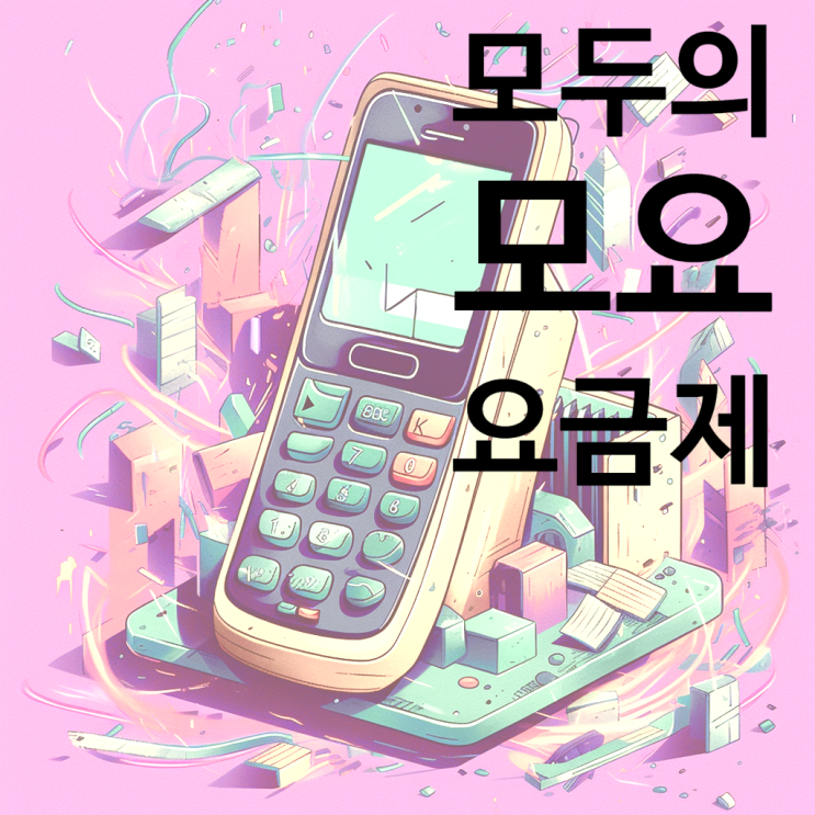 모요 알뜰폰 요금제