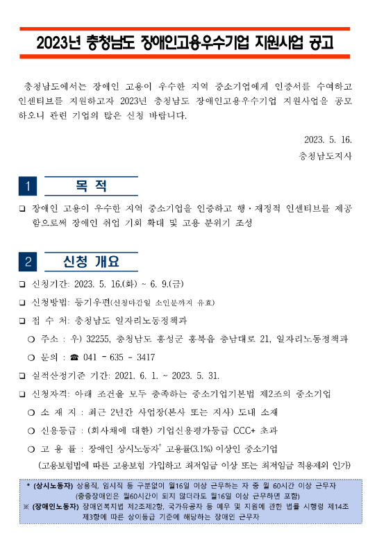 [충남] 2023년 장애인고용우수기업 지원사업 공고