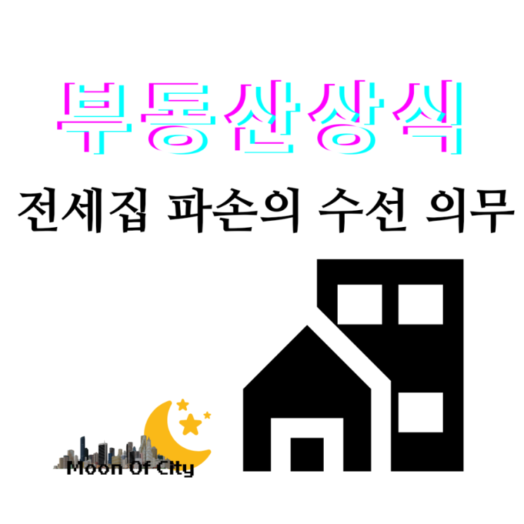  [부동산상식]전세집 파손 수선의 의무 고장난 문 누가 고쳐야 하나