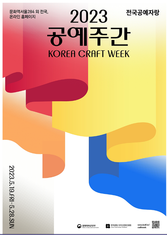 ‘2023 공예주간’ 19일 개막…공예품 감상부터 공방체험까지 ‘2023 공예주간’ 19일 개막…공예품 감상부터 공방체험까지