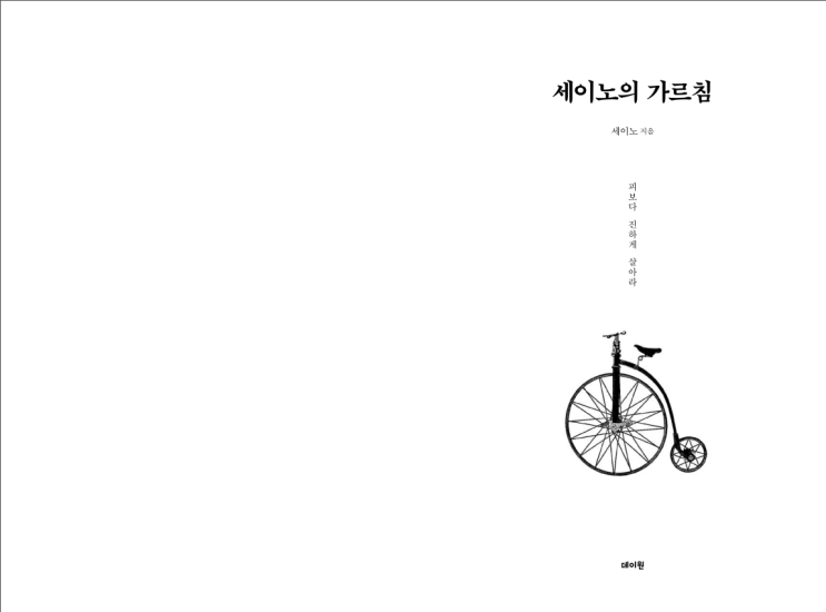 세이노의 가르침 세이노의 가르침