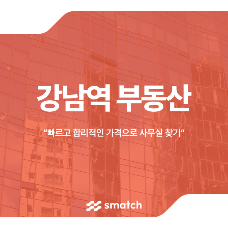  강남역 부동산 빠르고 합리적인 가격으로 사무실 찾기