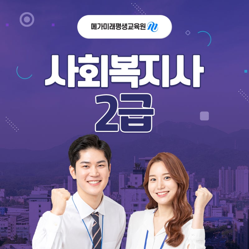 사회복지사 학원 말고 인강으로 취득 (feat. 환급 이벤트) : 네이버 블로그 사회복지사 학원 말고 인강으로 취득 (Feat. 환급 이벤트) : 네이버 블로그