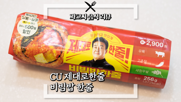 [내돈내산 솔직 리뷰] CU 김밥 제대로한줄 비빔밥한줄 - CU 편의점의 백종원 김밥 2탄! 과연 맛은!?