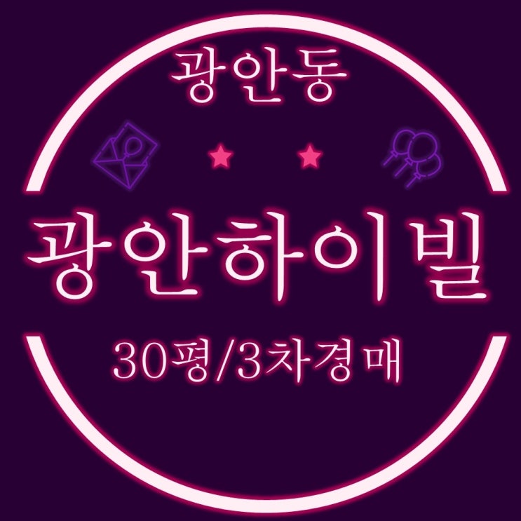  가칭 광안7구역 광안하이빌 30평 3차 경매
