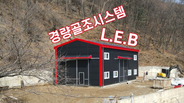  경량골조시스템 가평군 청평 45평 경량철골조 창고