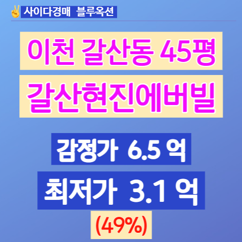  이천아파트경매 이천갈산동아파트 갈산현진에버빌 45평 49%↓