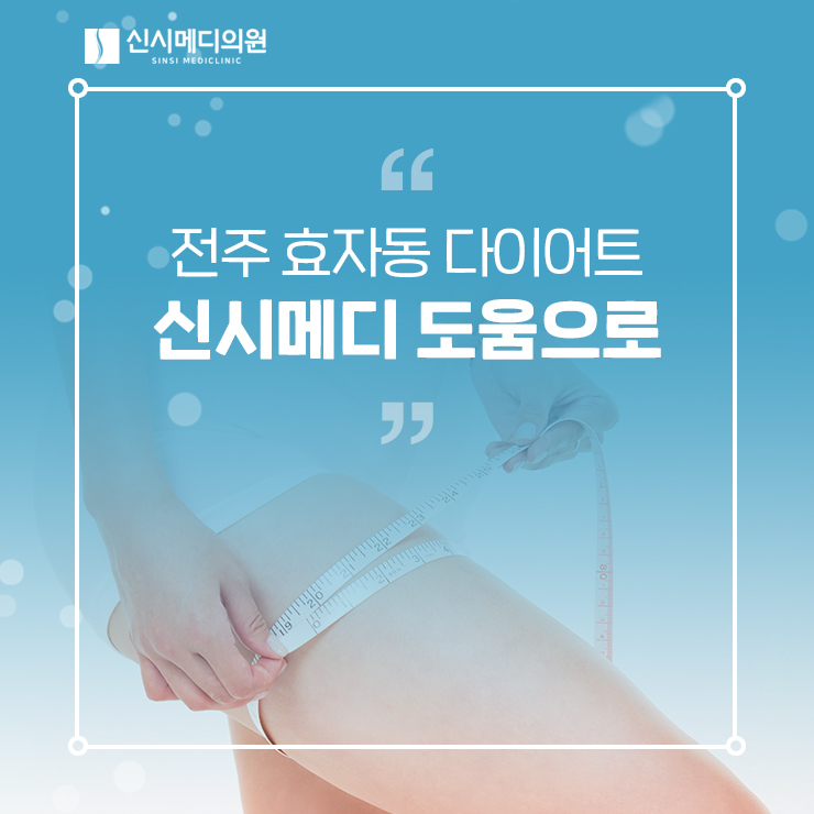  전주 효자동 다이어트 체계적인 맞춤 프로그램, 신시메디의원
