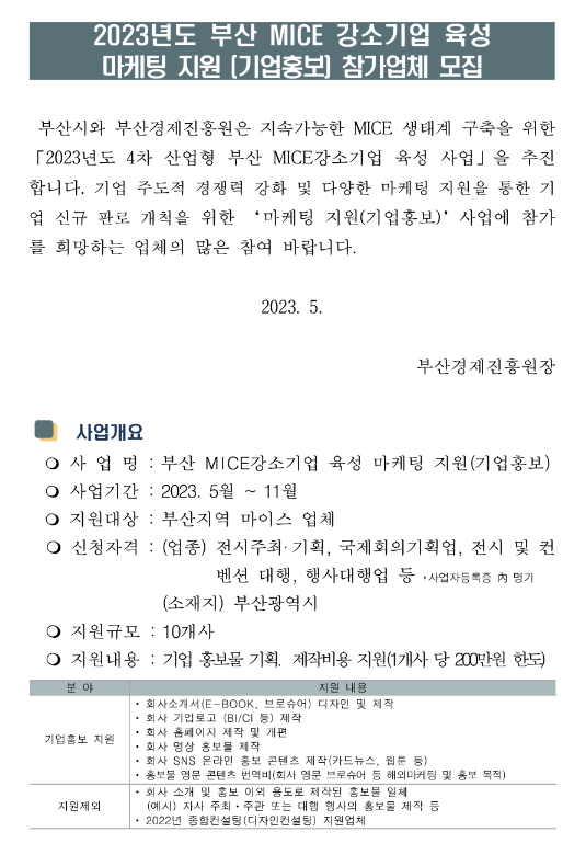 [부산] 2023년 MICE 강소기업 육성 마케팅 지원(기업홍보) 참가업체 모집 공고