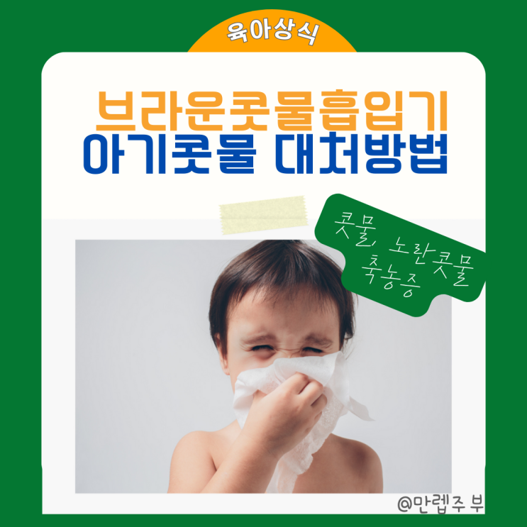  맑은 아기 콧물 VS 유아 노란콧물 축농증 대처방법 ( 브라운 콧물흡입기 구매후기 )