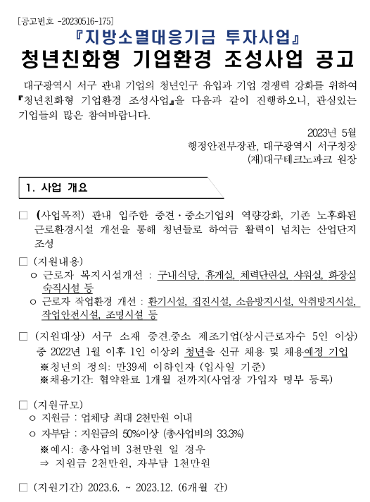 [대구] 서구 2023년 청년친화형 기업환경 조성사업 공고(지방소멸대응기금 투자사업)