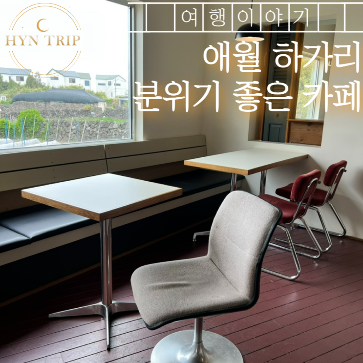  애월읍 하가리 조용한 분위기 좋은 카페 다녀왔어요!