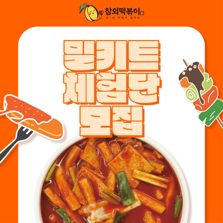  참외떡볶이 밀키트 체험단 모집