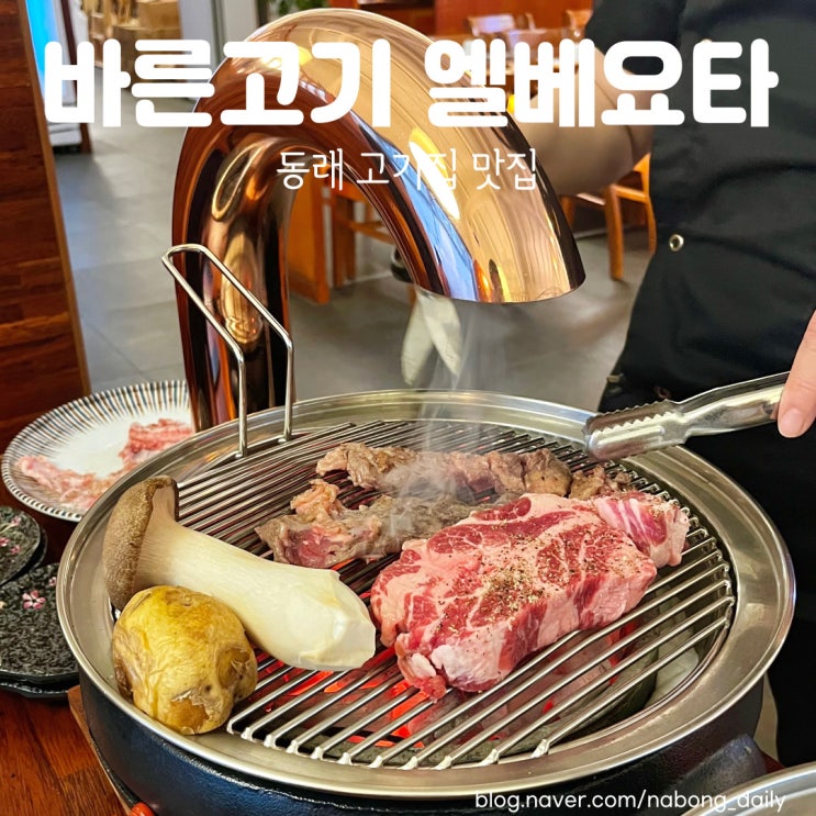  동래고기집 룸식당 바른고기 엘베요타 100% 부산동래점