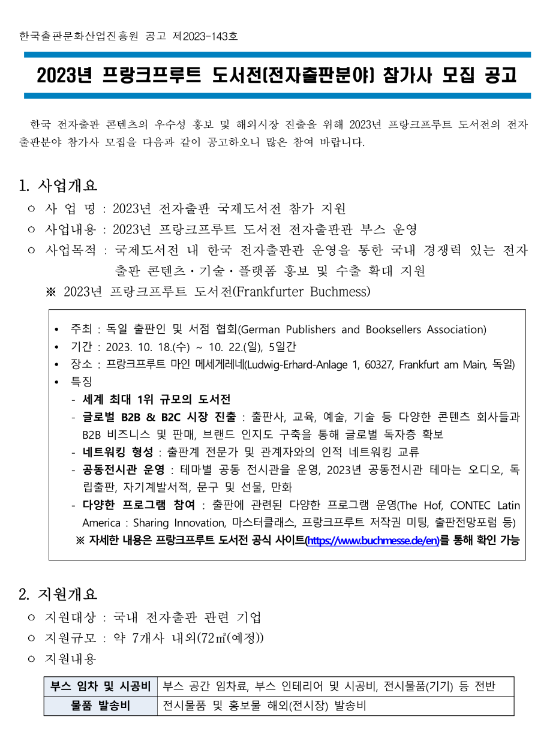 2023년 프랑크프루트 도서전(전자출판분야) 참가사 모집 공고 2023년 프랑크프루트 도서전(전자출판분야) 참가사 모집 공고