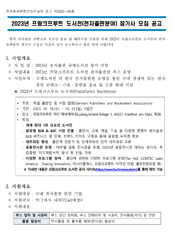 2023년 프랑크프루트 도서전(전자출판분야) 참가사 모집 공고