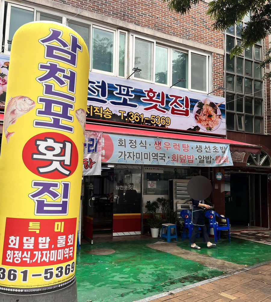 삼천포횟집 사진