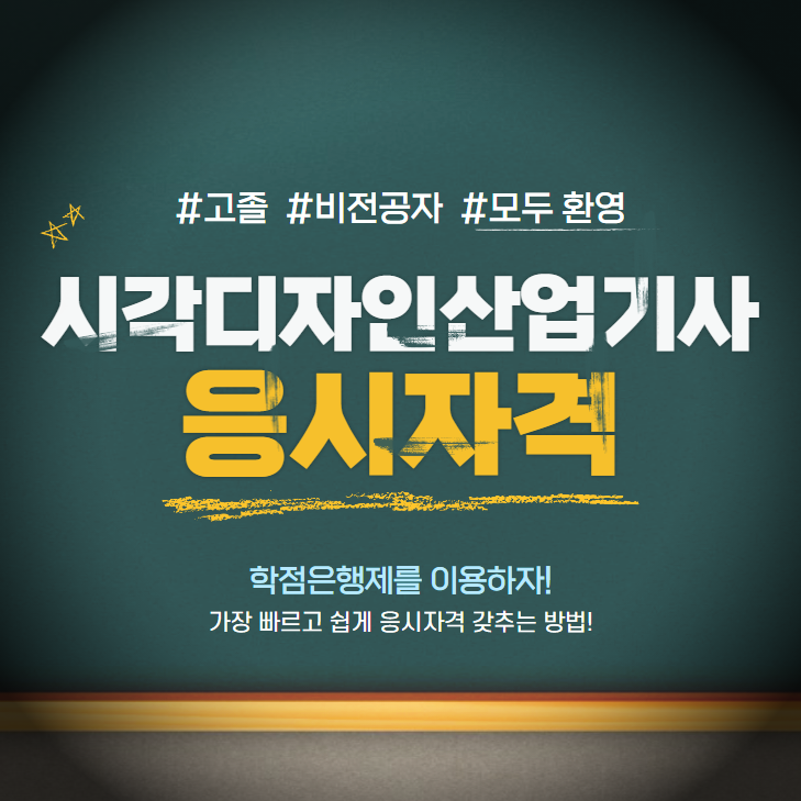 시각디자인산업기사 응시자격, 시각디자인기사 응시자격 빠르게 갖추는 방법 시각디자인산업기사 응시자격, 시각디자인기사 응시자격 빠르게 갖추는 방법