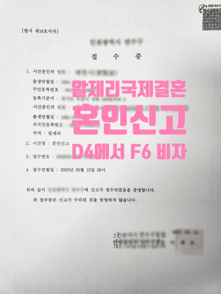 알제리 여성과 국제결혼 한국 혼인신고 완료 했어요_F6 결혼비자 준비중 알제리 여성과 국제결혼 한국 혼인신고 완료 했어요_F6 결혼비자 준비중