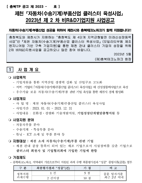 [충북] 제천시 2023년 2차 자동차(수송기계)부품산업 클러스터 육성사업 비R&D기업지원 사업 공고