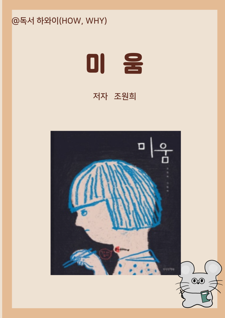 창작동화 말 한마디 상처 마음 미움 - 조원희/ 유아 그림책 창작동화 말 한마디 상처 마음 미움 - 조원희/ 유아 그림책