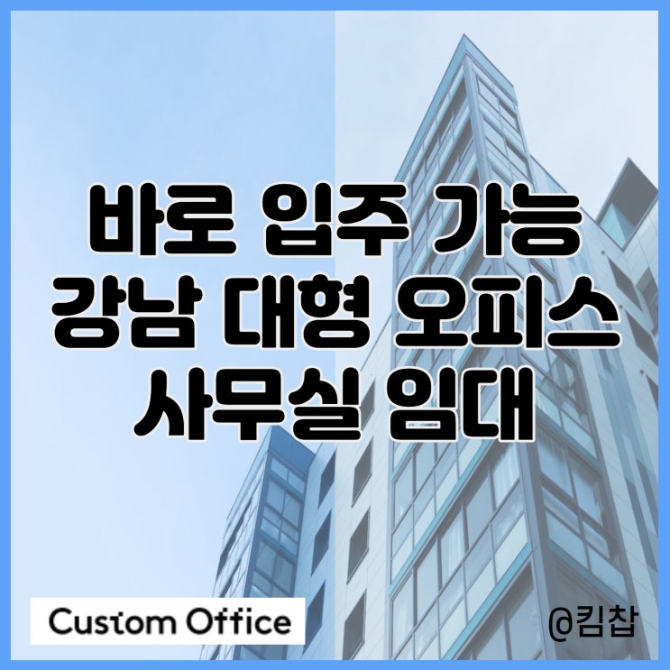  합리적인 비용으로 누구나 강남 사무실 임대 하는 법