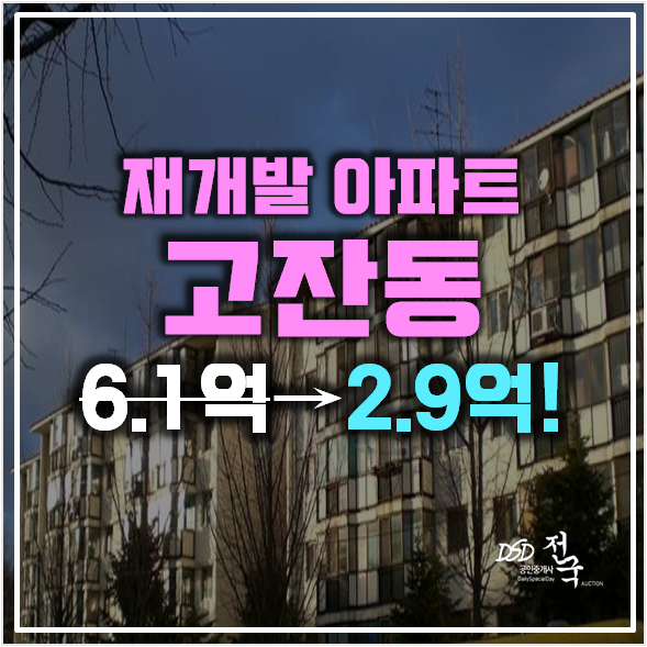 [재개발]안산아파트경매 고잔동 주공 5단지 2.9억! 중앙역