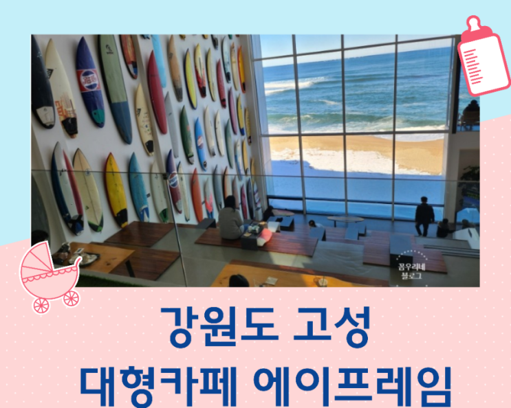  강원도고성 가볼만한곳 바다뷰대형카페 에이프레임